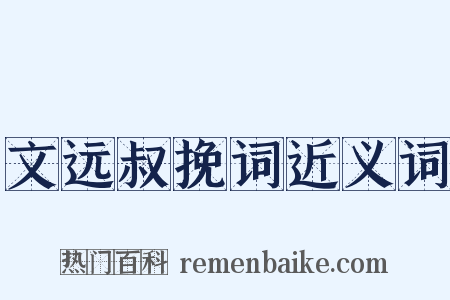 文远叔挽词近义词是什么意思的图片